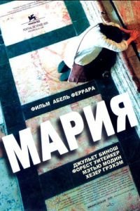Мария (2005)