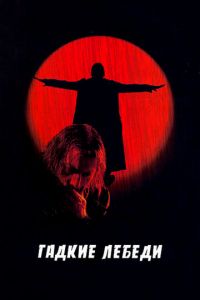   Гадкие лебеди (2006)