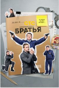 Братья 1 сезон 