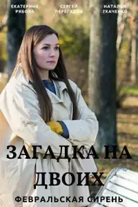 Загадка на двоих 1-3 сезон