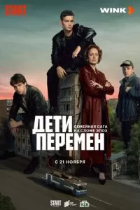 Дети перемен 1-2 сезон 