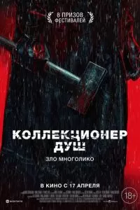 Коллекционер душ (2024)
