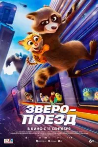   Зверопоезд (2025)