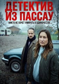 Детектив из Пассау. Никто не хочет умирать в одиночестве (2025)
