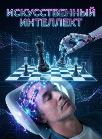 Искусственный интеллект (2025)
