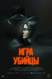 Игра убийцы (2025)