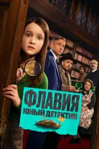 Флавия. Юный детектив (2026)